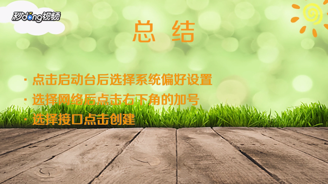 Mac如何建立PPPoE网络连接