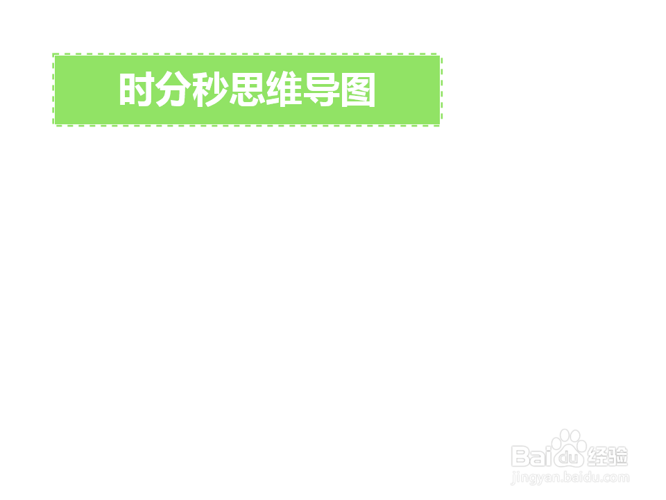 时分秒思维导图怎么画