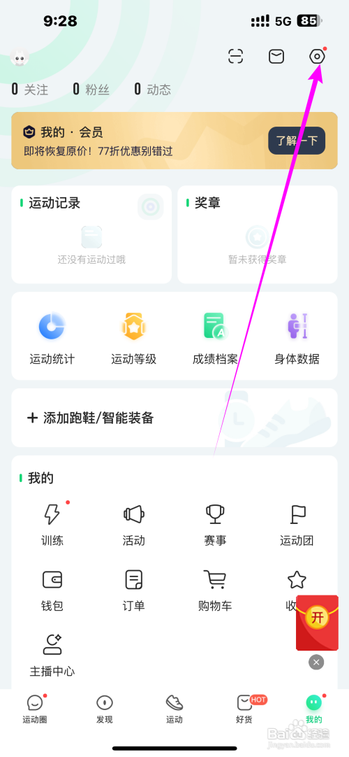 咕咚App怎么开启自动暂停