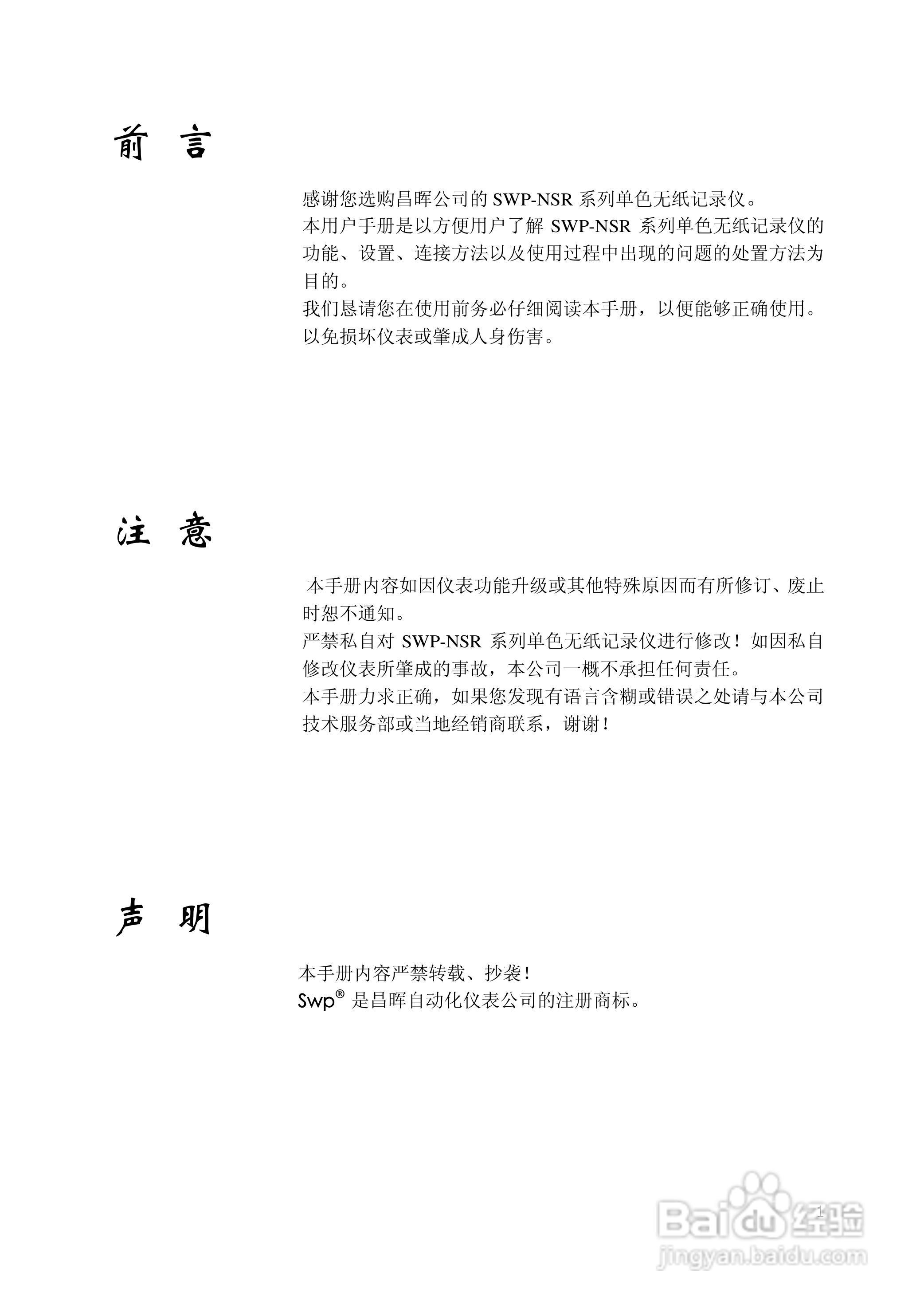 昌晖SWP-NSR100单色无纸记录仪（普通）说明书:[1]