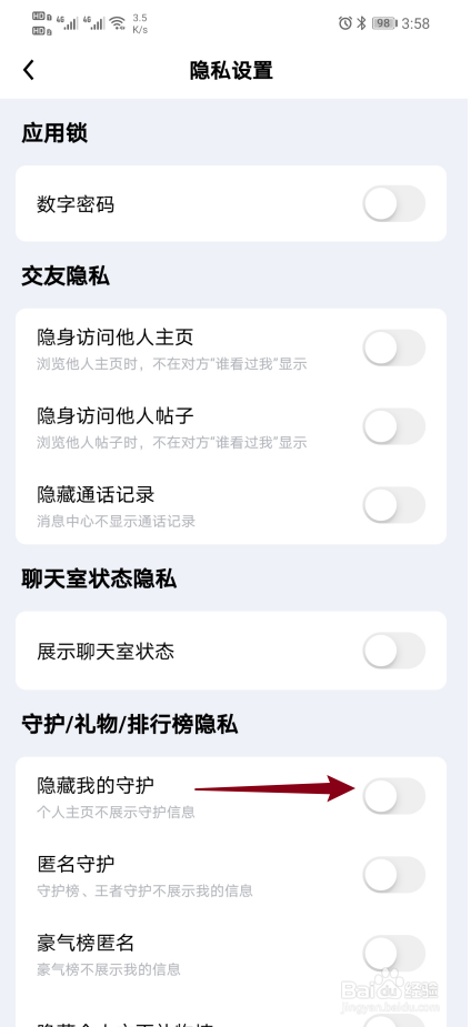 觅友app如何开启【隐藏我的守护】？