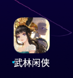 武林闲侠手游如何进行传功升级角色呢?