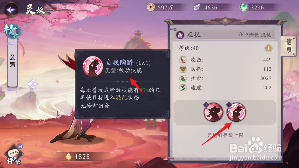 怎么在上古有灵妖中查看幺鸡的【自我陶醉】