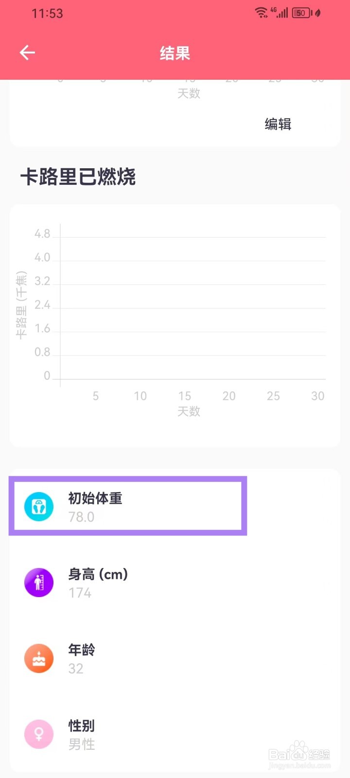 《运动减肥计划》怎么修改初始体重