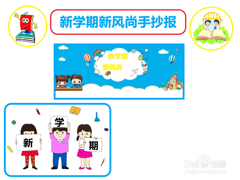 新学期新风尚手抄报