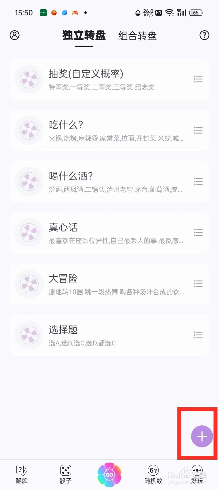 《转盘做决定》怎么新建模板库转盘