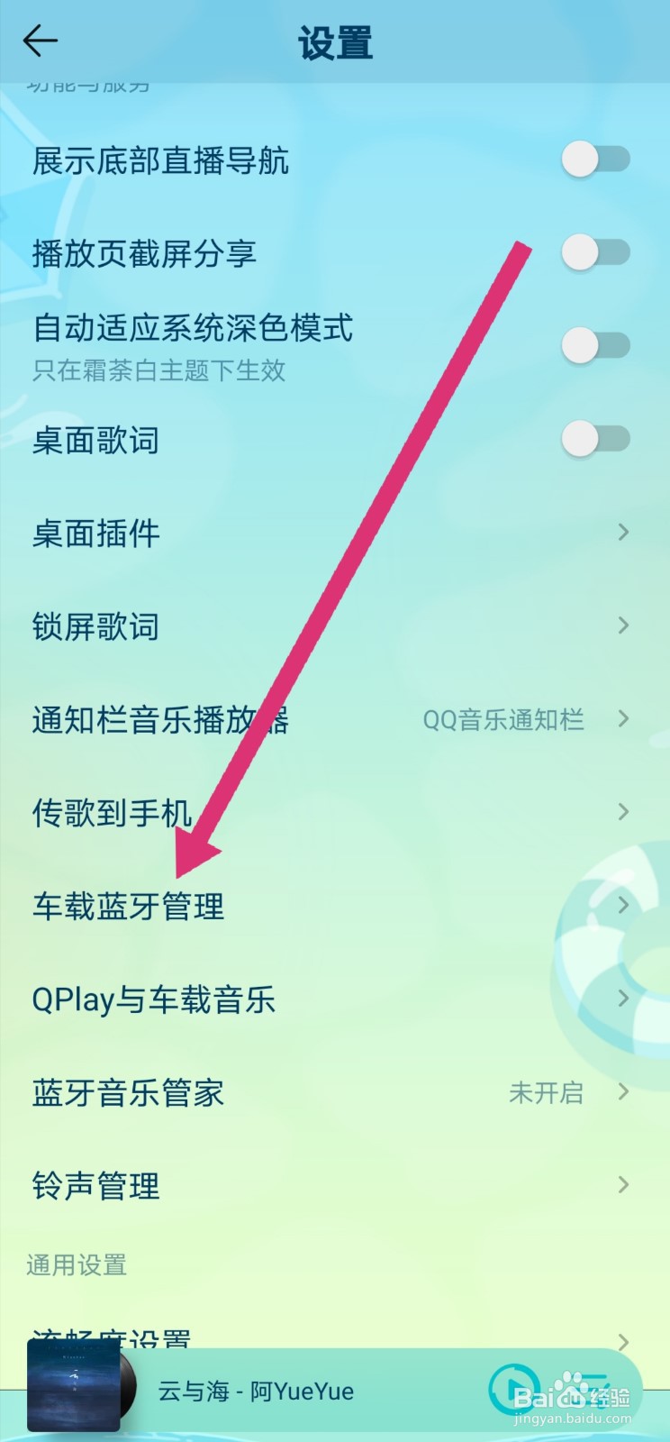 QQ音乐怎么设置车载蓝牙管理