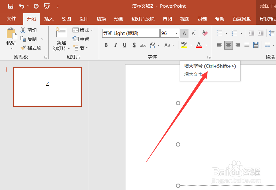 PPT怎么快捷的增大字号