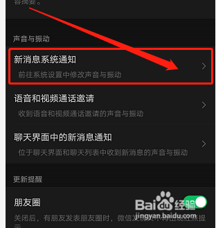 如何关闭手机微信新消息系统通知功能