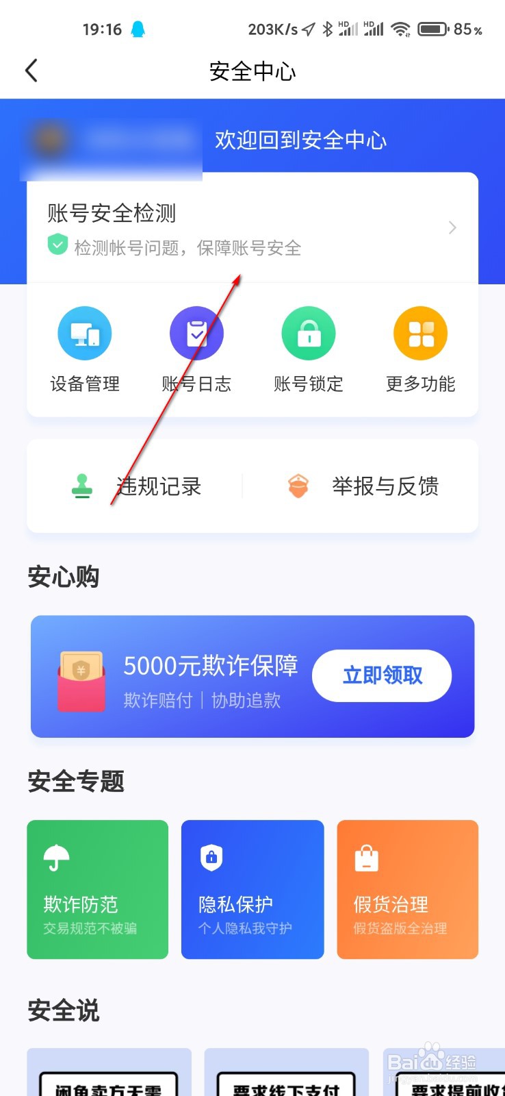 闲鱼怎么锁定账号