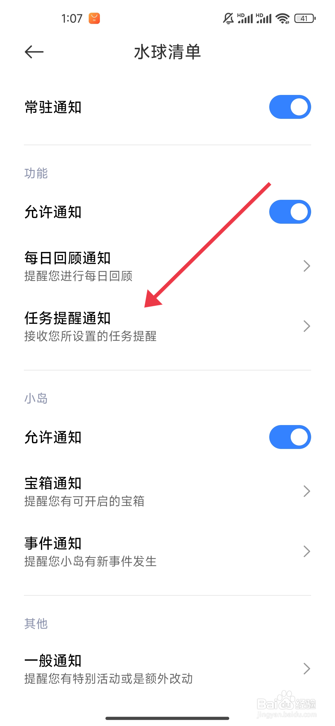 《水球清单》任务提醒通知振动功能怎么关闭？