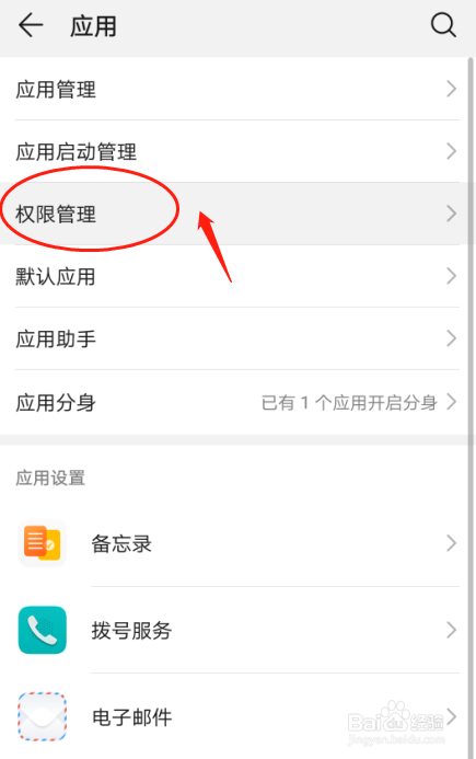 华为P30手机如何设置权限管理