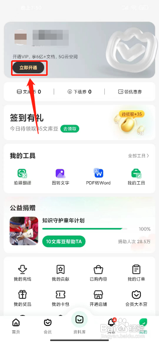 百度文库怎么开通会员