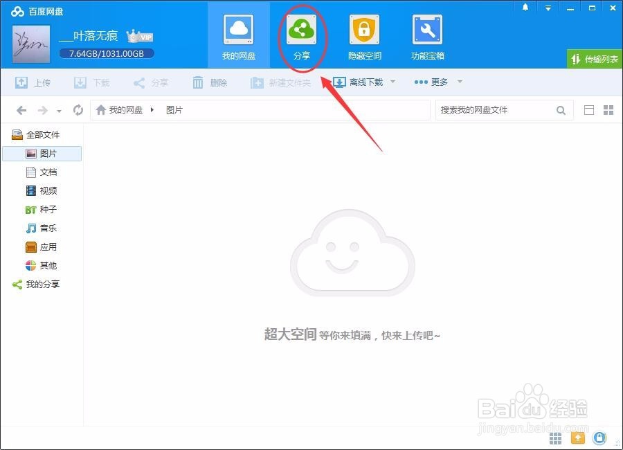 怎么将百度云盘文件分享给好友
