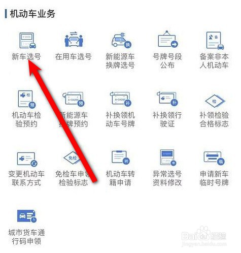 单位车辆选号怎么登录12123