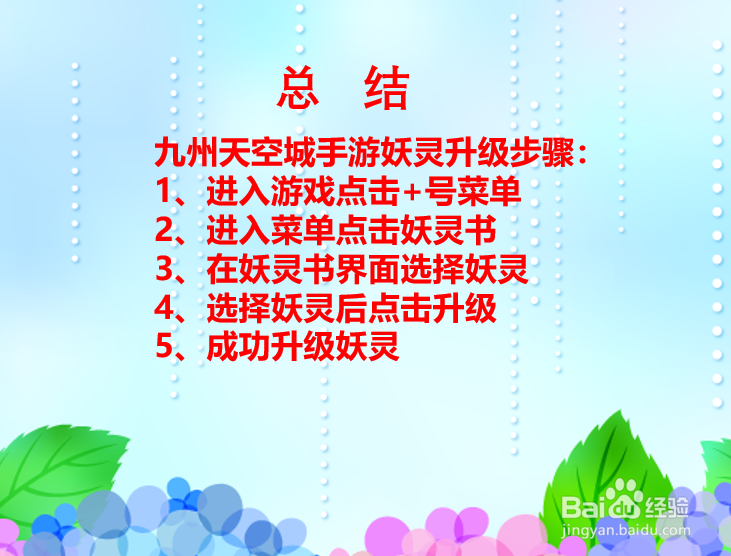 九州天空城手游妖灵如何升级？