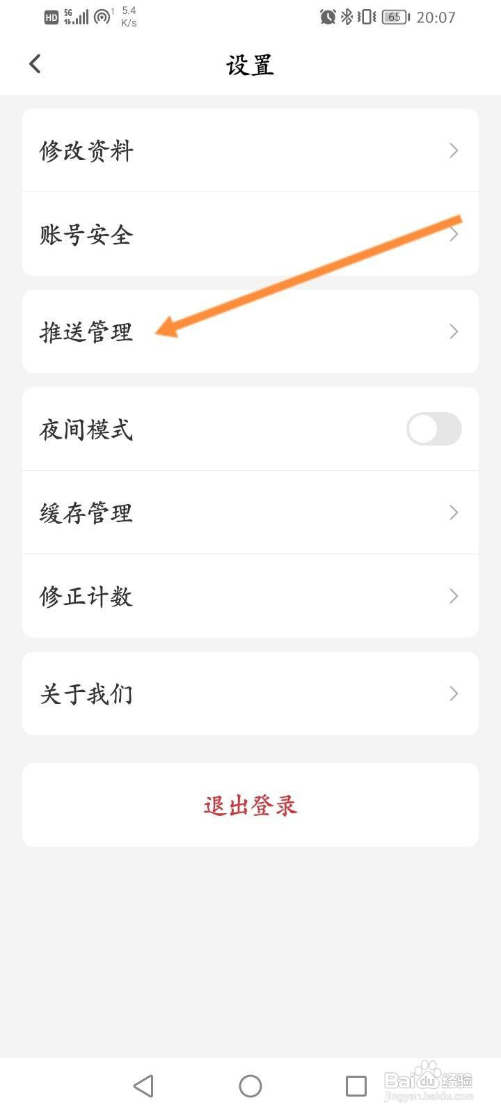 句读软件怎么关闭推送功能