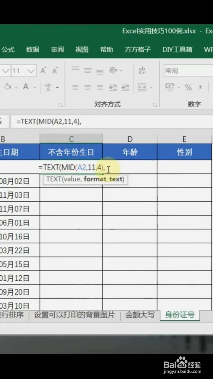 如何从身份证中提取出生日期?