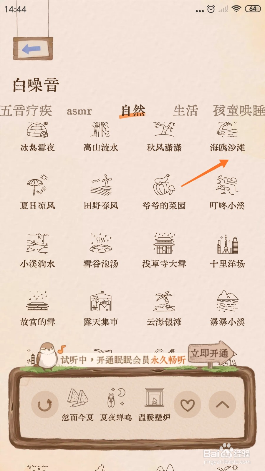 Night助眠中怎么播放海鸥沙滩