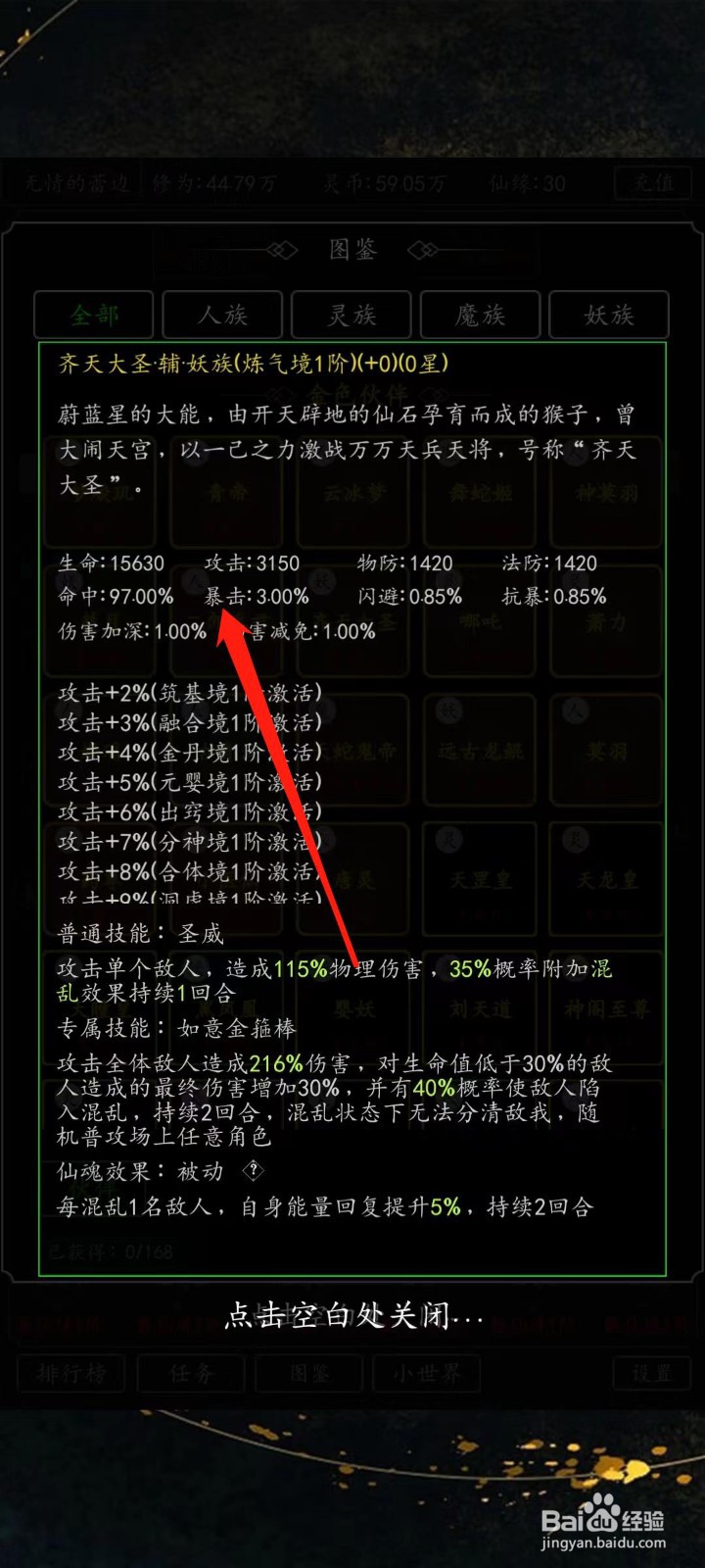 剑气除魔怎样查看齐天大圣的暴击