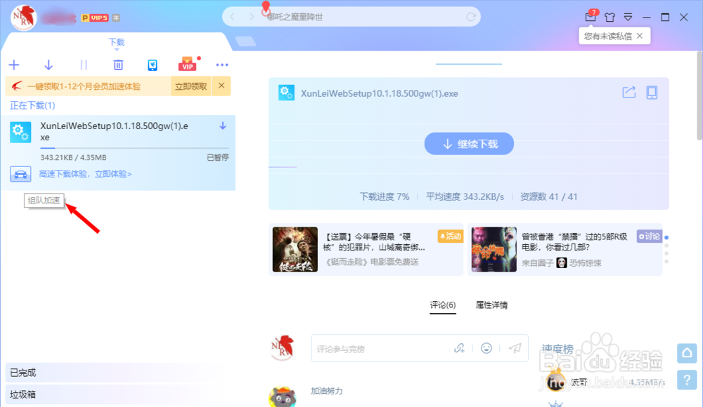 迅雷如何使用组队加速,组队加速怎么样