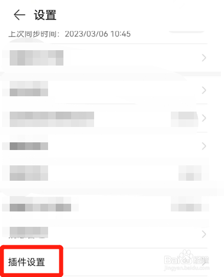 华为运动APP如何禁止在移动网络时更新插件