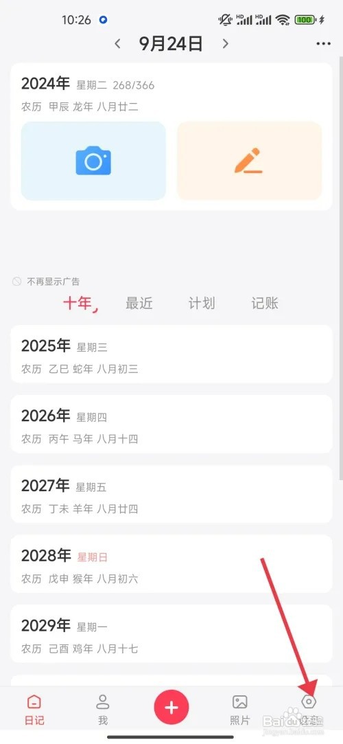 《 十年日记》日历以每周一开始怎样开启