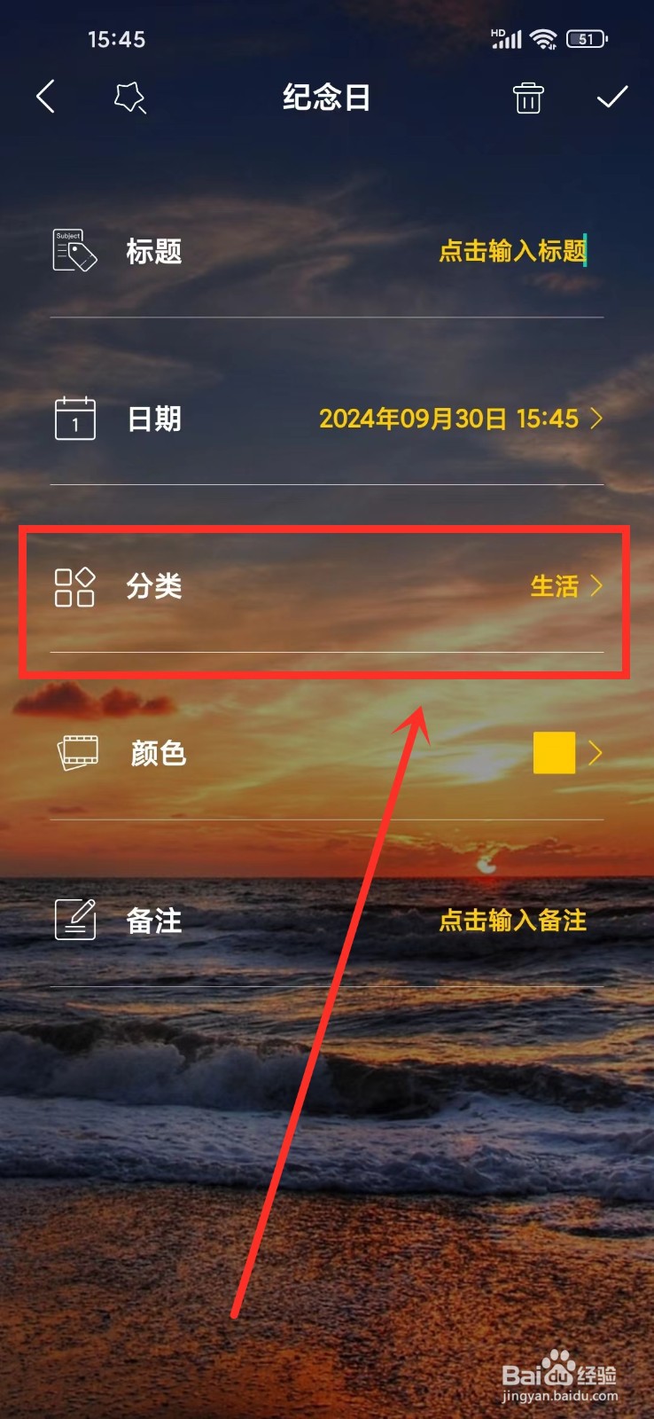 《恋爱纪念日》怎么新建纪念日怎么选择分类