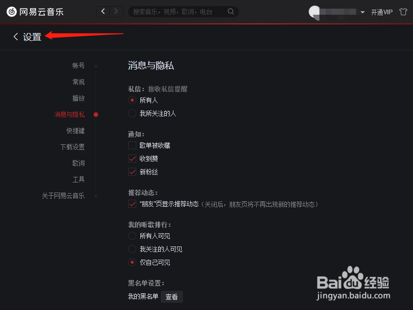 网易云音乐怎样关闭歌单被收藏的通知