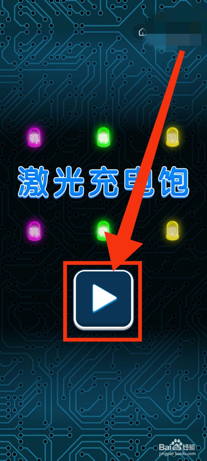 如何玩抖音游戏激光充电饱