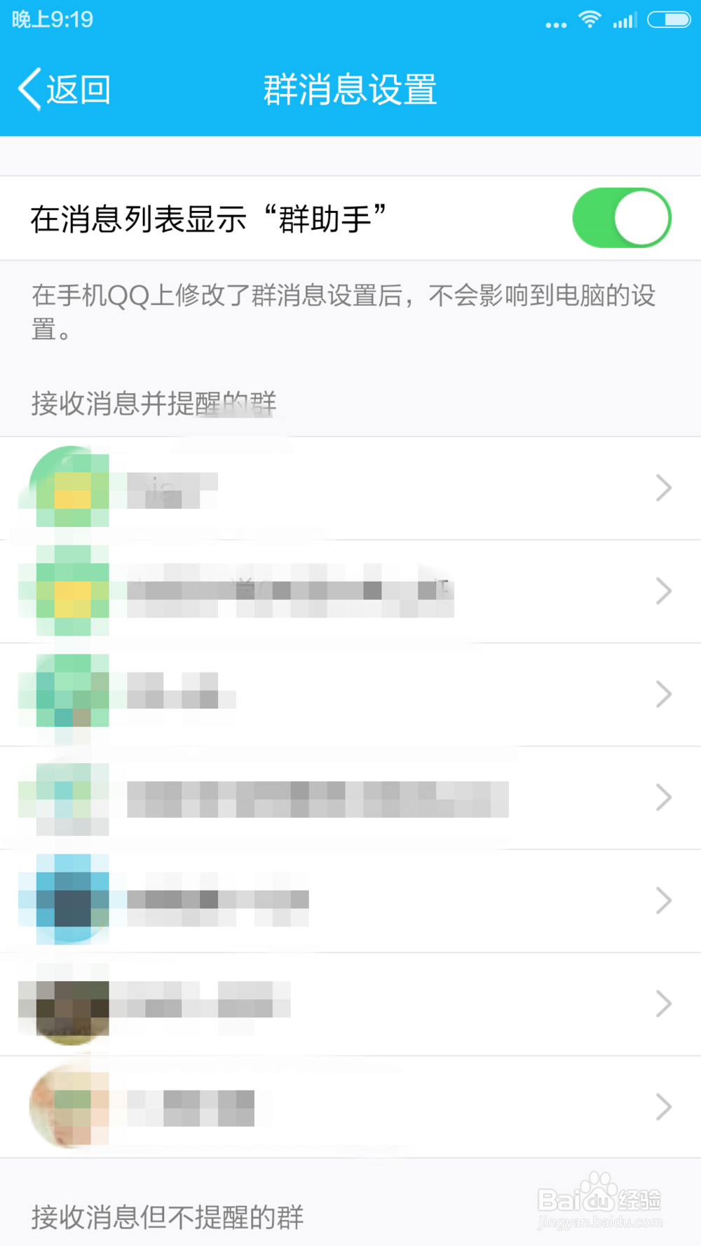 新版本的qq如何屏蔽群信息