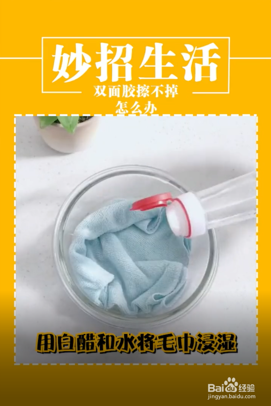 双面胶擦不干净怎么办