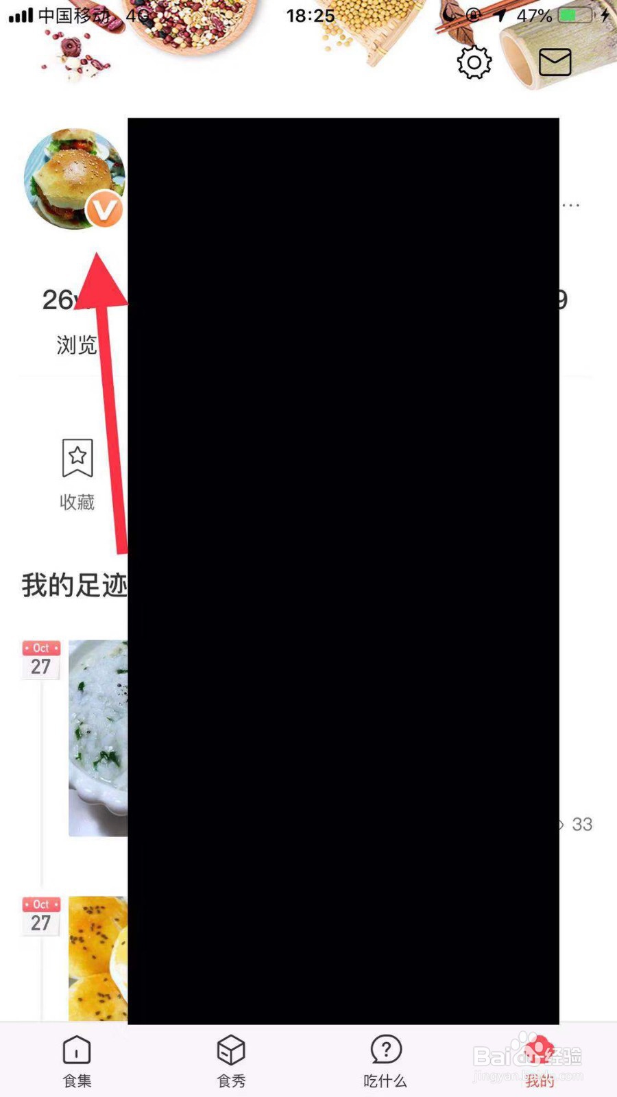 美食杰账号如何修改昵称