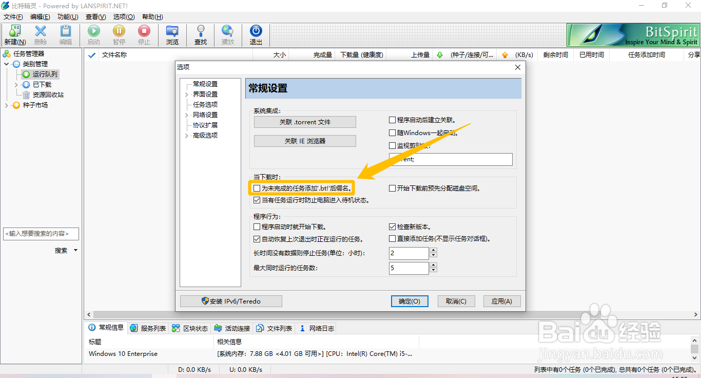 比特精灵怎么设置为未完成任务添加.bt后缀名