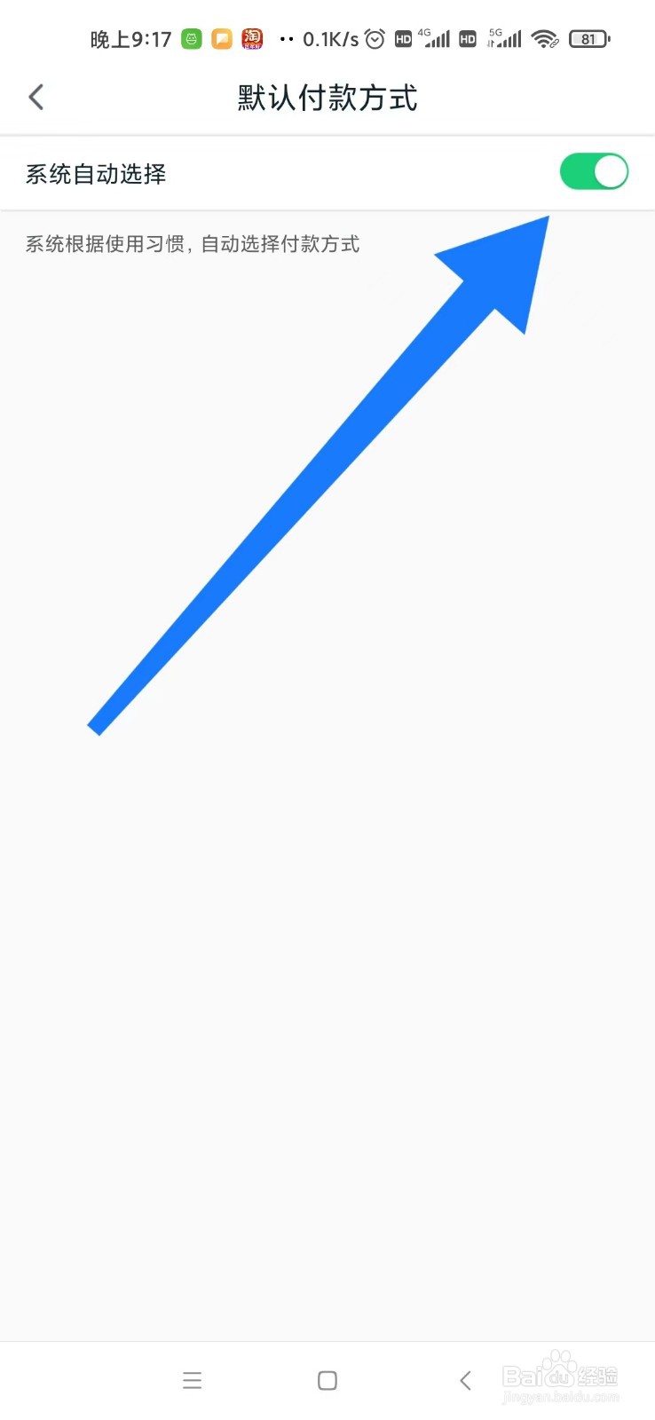 和包怎么关闭系统自动选择付款方式