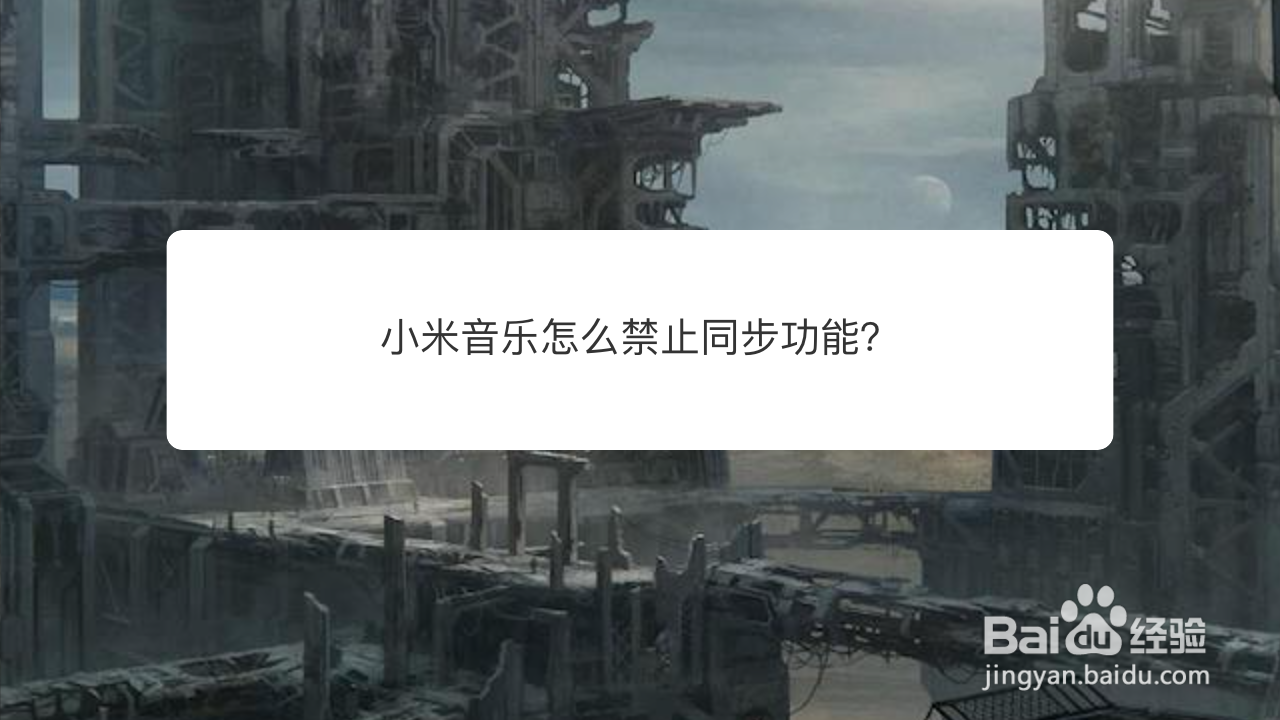 小米音乐怎么禁止同步功能？