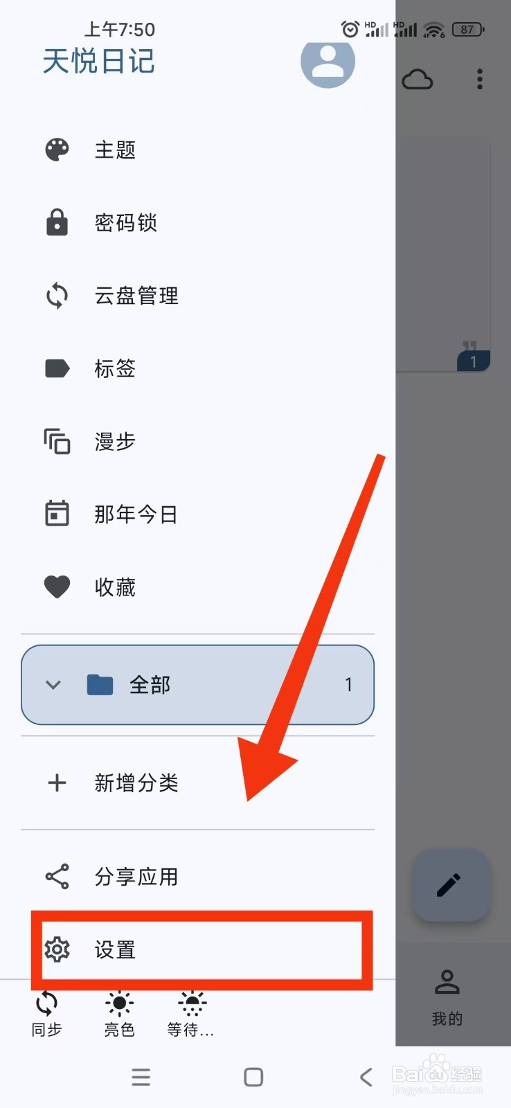 天悦日记APP在哪里设置星期的第一天