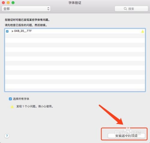 如何在Mac上安装、停用和移除字体呢