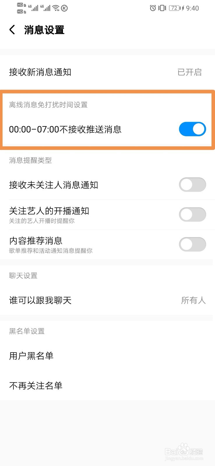 酷狗音乐离线消息免打扰时间设置