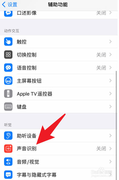 iPhone8plus怎么打开声音识别