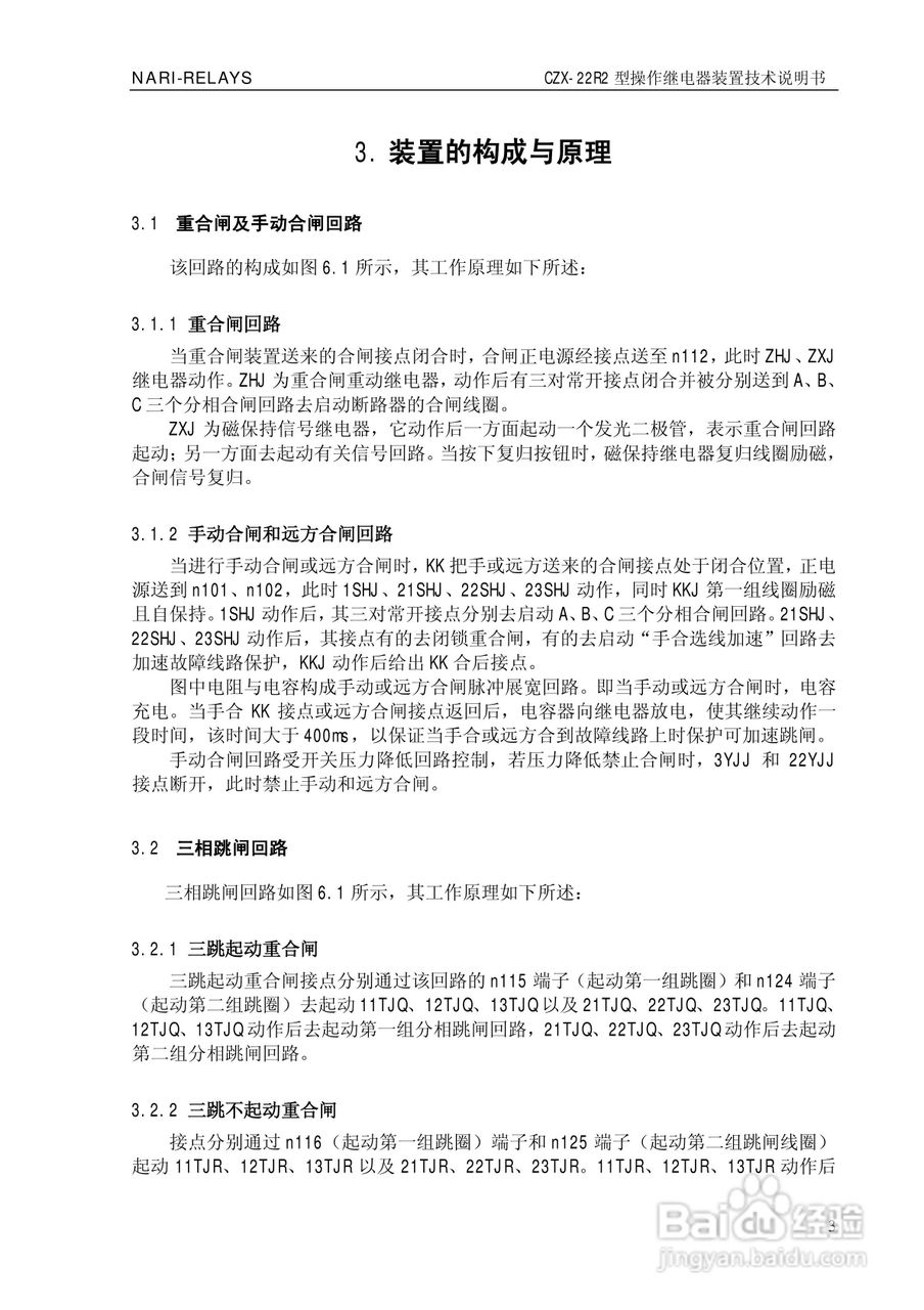 南瑞继保CZX-22R2型操作继电器装置技术说明书:[1]