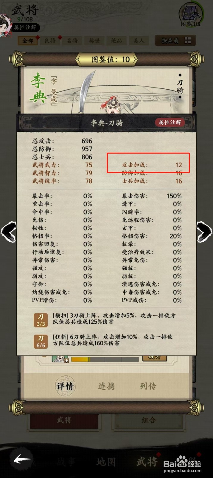 在名将之弈中如何查看武将李典的【攻击加成】