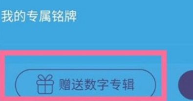 网易云音乐怎么赠送数字专辑给好友