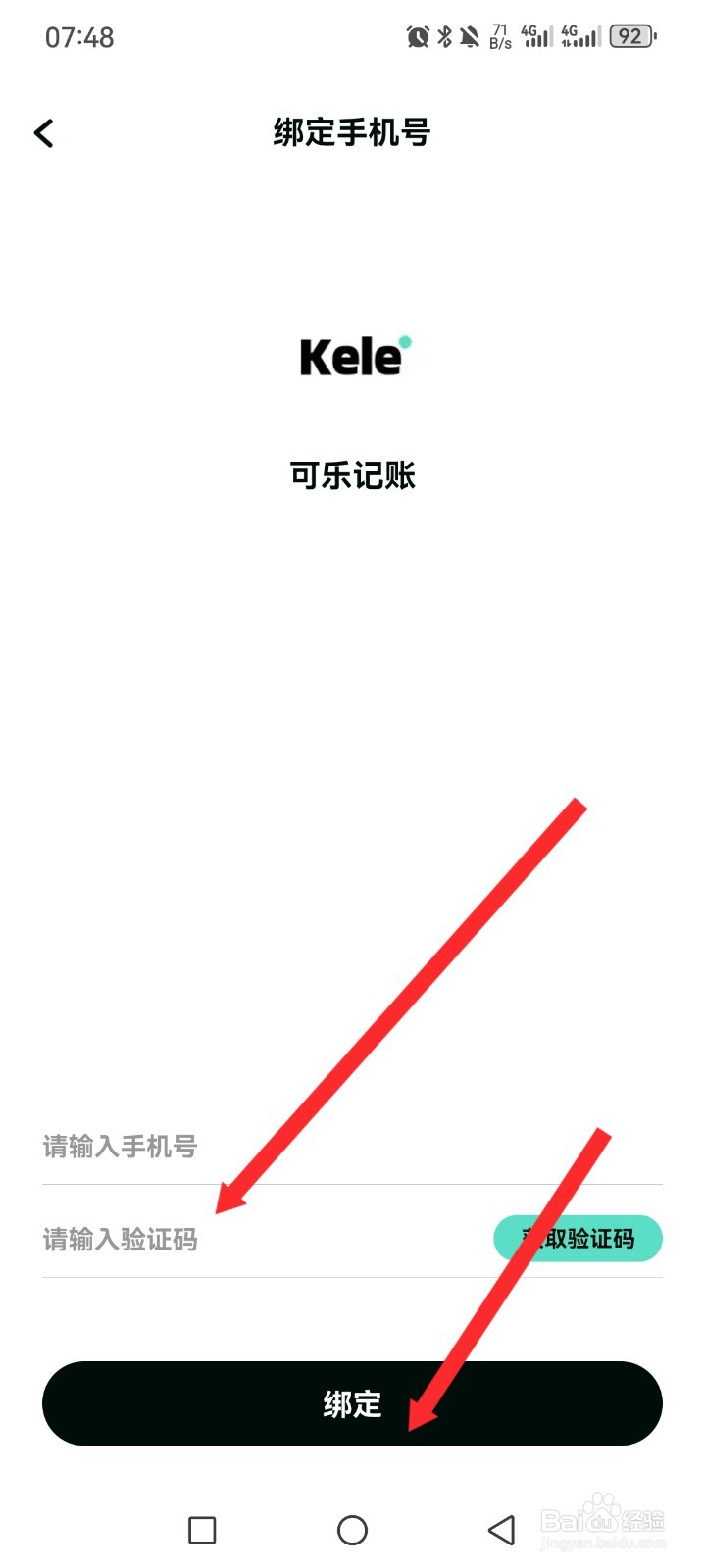 《可乐记账》如何绑定手机号