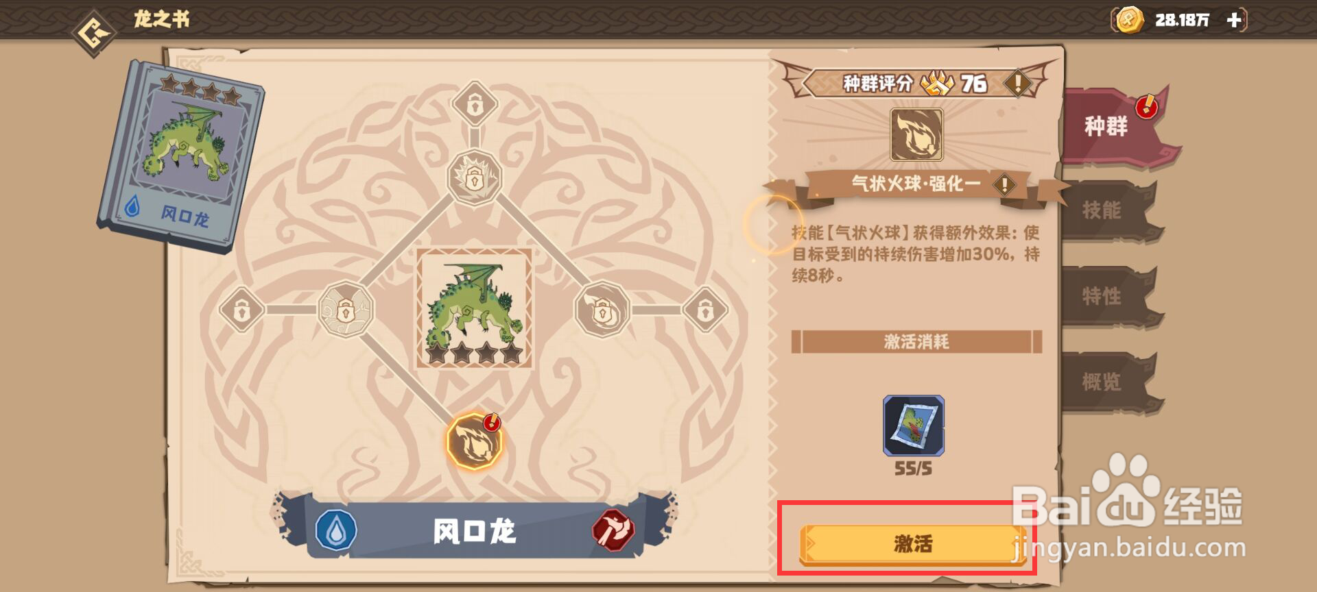 驯龙高手旅程怎么激活风口龙气状火球·强化一？