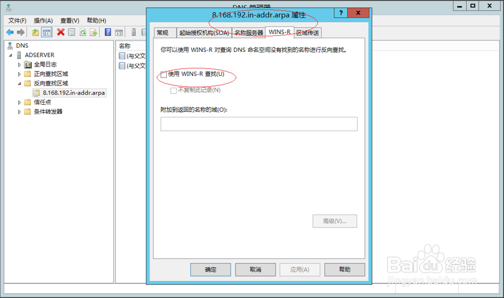 Windows Server 2012使用WINS反向查找域名空间