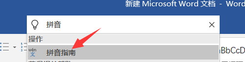 word怎么给文字添加拼音