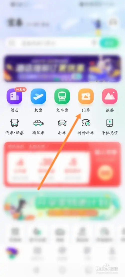 同程旅行怎样领取门票优惠劵