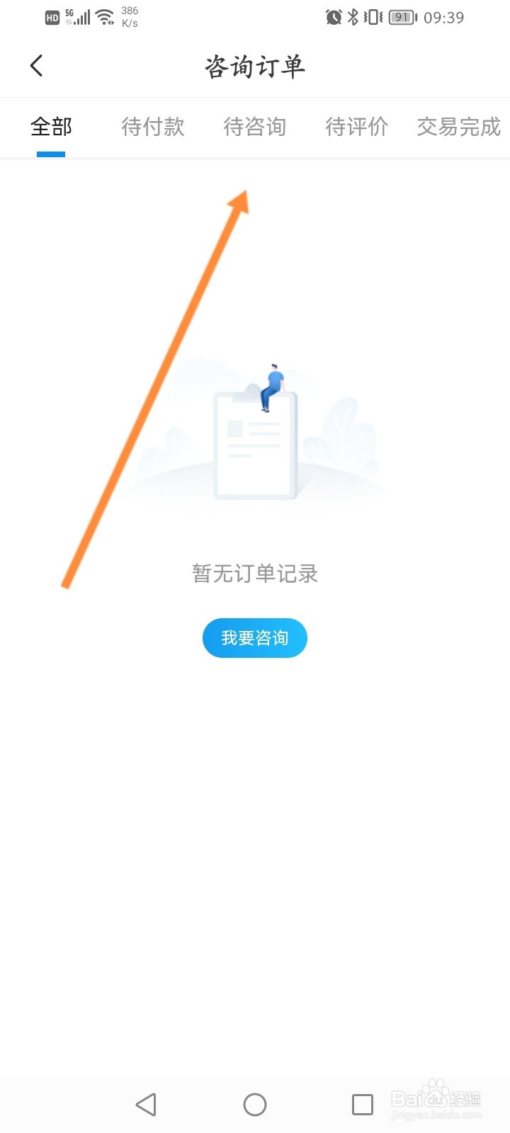 壹点灵软件怎么查看咨询的订单内容
