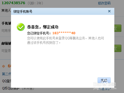 qq如何绑定密保手机